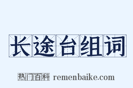 长途台组词是什么意思的图片